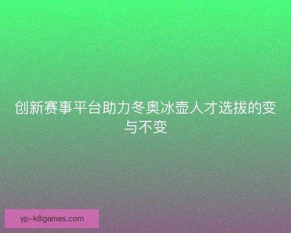 创新赛事平台助力冬奥冰壶人才选拔的变与不变